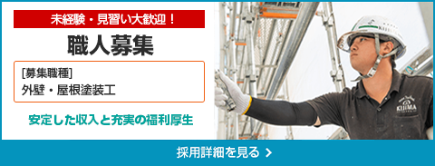 未経験・見習い大歓迎！ 職人募集