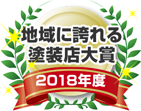 松江市・出雲市 外壁塗装 地域に誇れる塗装店大賞 2018年度