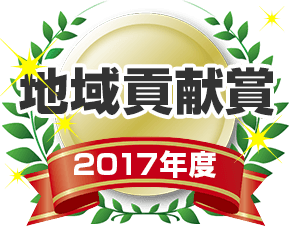 松江市・出雲市 外壁塗装 地域貢献賞 2017年度