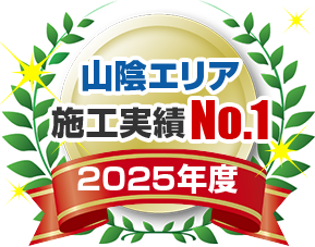 山陰エリア施工実績No.1 2025年度