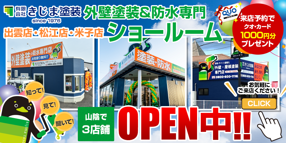 出雲市、松江市、米子市の外壁塗装ショールームOPEN中！