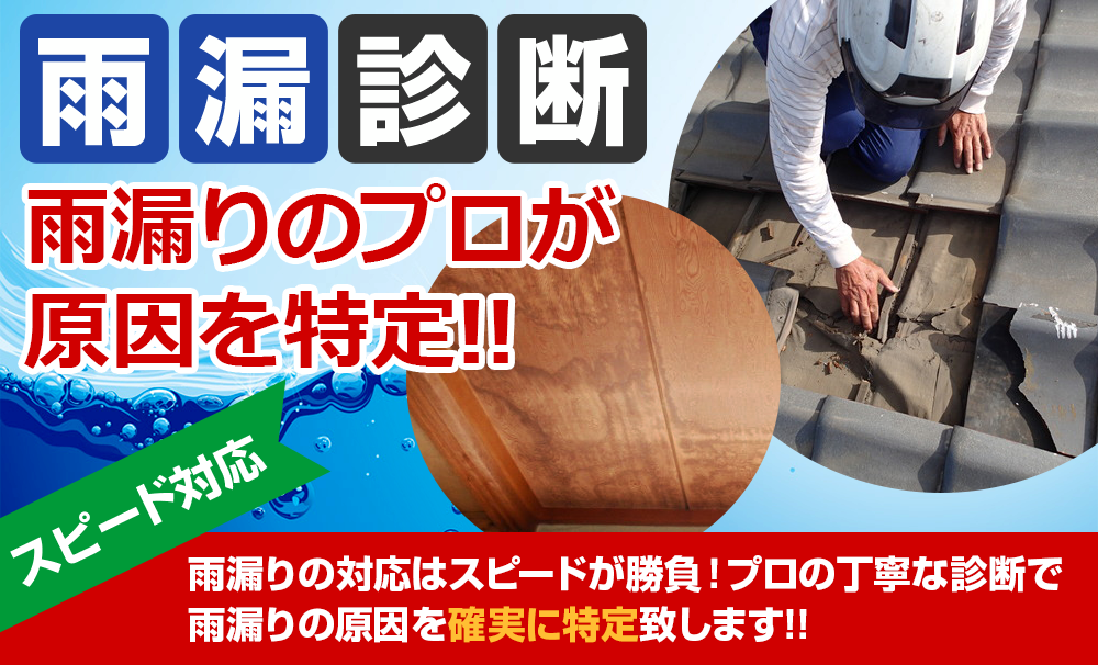 喜島塗装の雨漏り診断 松江市 出雲市 島根の施工実績no 1 屋根塗装 外壁塗装リフォーム専門店kijima