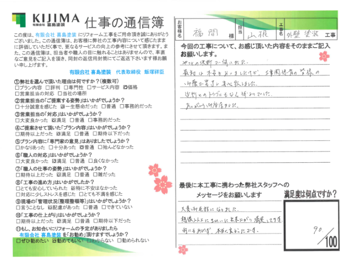 島根県出雲市 福間様