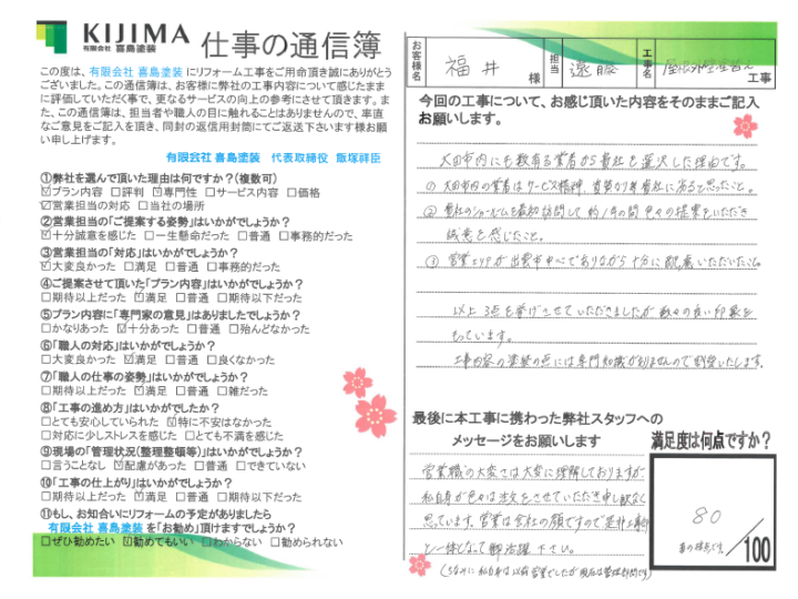 島根県大田市 福井様//松江市・出雲市の外壁塗装&屋根塗装KIJIMA