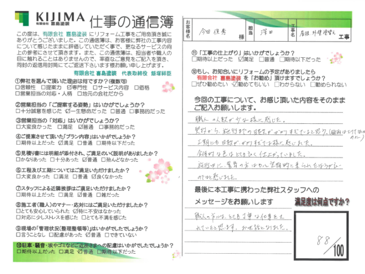 島根県大田市 今田様//島根県松江市・出雲市・大田市・雲南市の外壁塗装&屋根塗装KIJIMA