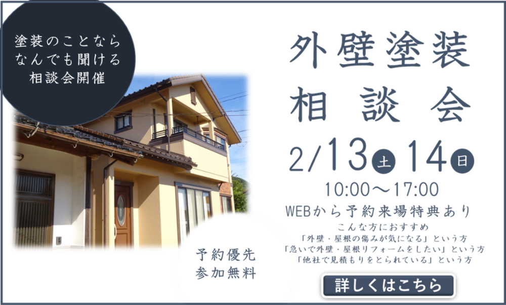 外壁塗装相談会