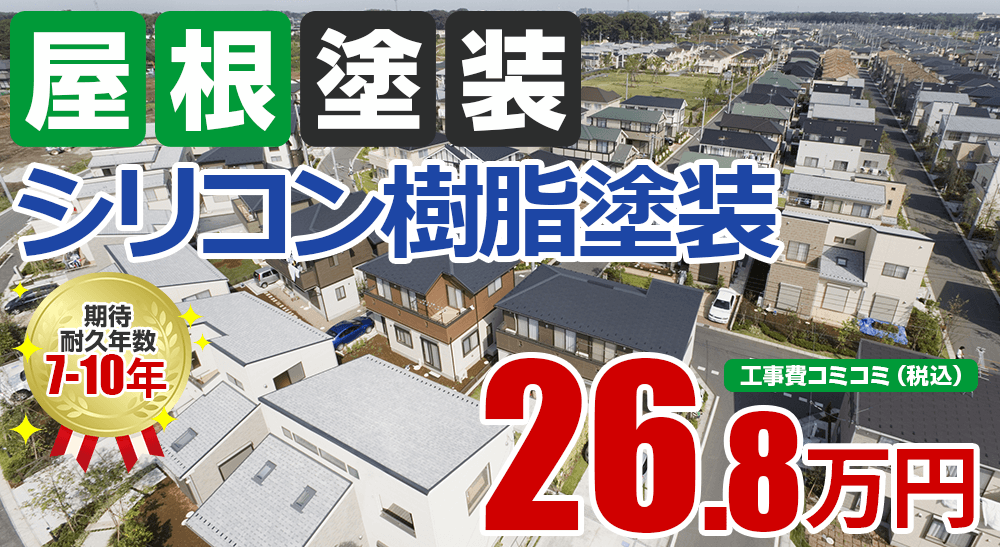 アクリルシリコン樹脂屋根塗装 喜島塗装の塗装プラン 価格 松江市 出雲市 島根の施工実績no 1 屋根塗装 外壁塗装リフォーム専門店kijima