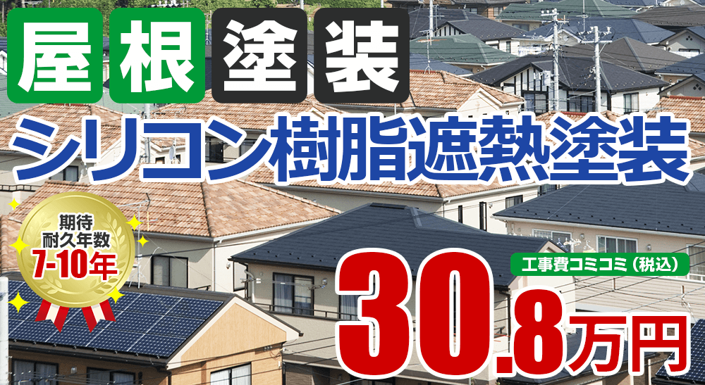 水性アクリルシリコン樹脂遮熱屋根塗装 喜島塗装の塗装プラン 価格 松江市 出雲市 島根の施工実績no 1 屋根塗装 外壁塗装 リフォーム専門店kijima