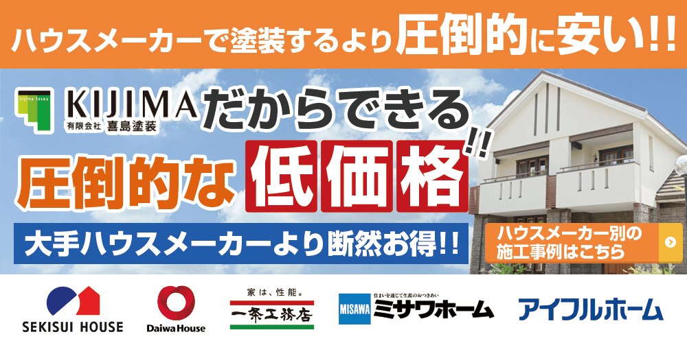松江市出雲市で外壁塗装するならハウスメーカーより圧倒的に安い KIJIMAにお任せ