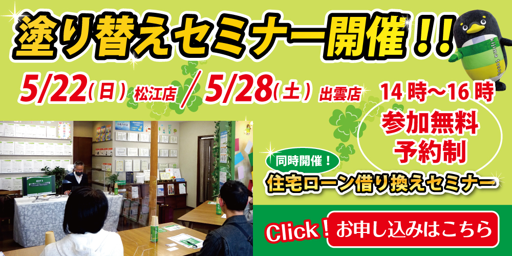 塗り替えセミナー5/22(日)【松江店】オンラインZoom視聴もOKです！