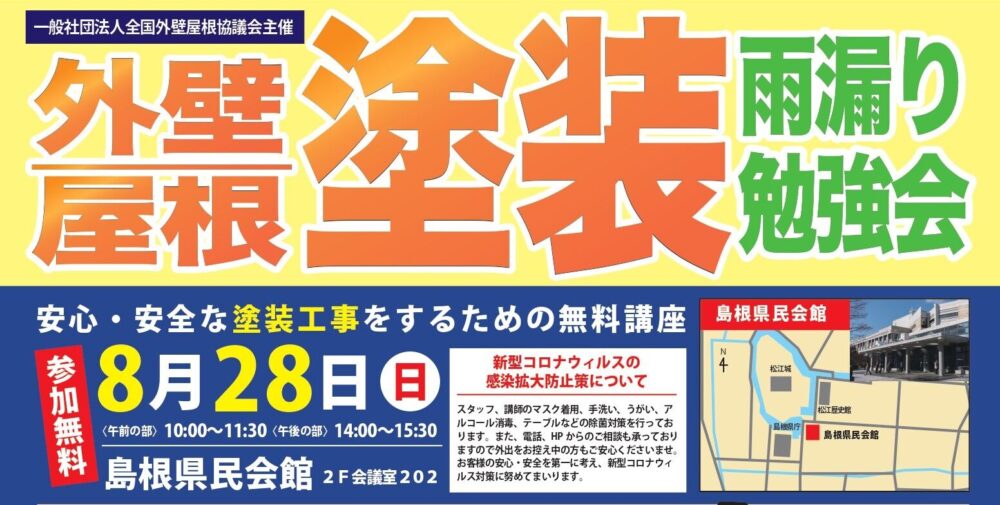松江市民の皆様へ　外壁塗装・屋根塗装・雨漏り勉強会