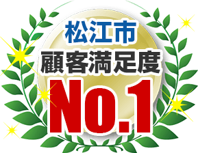 松江市顧客満足度No.1