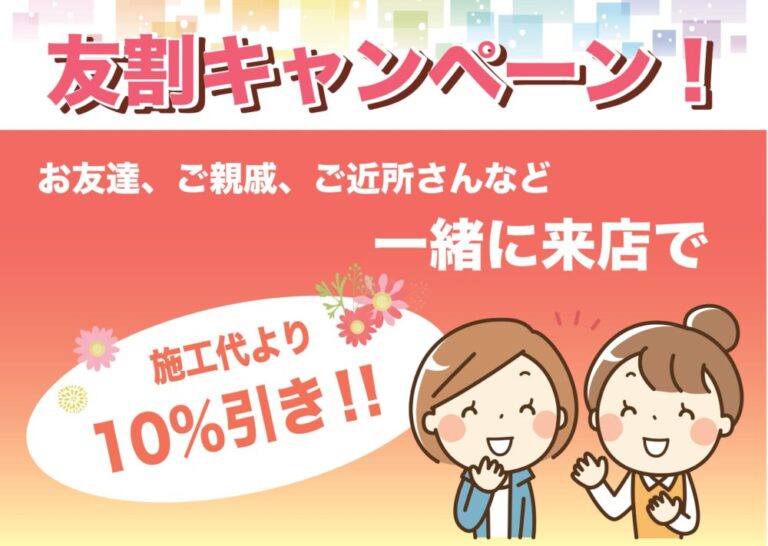 お友達と一緒にご来店で10％割引！友割キャンペーン☆｜現場日誌・現場ブログ｜きじま塗装出雲市・松江市・米子市の外壁塗装・屋根塗装ならきじま塗装へ