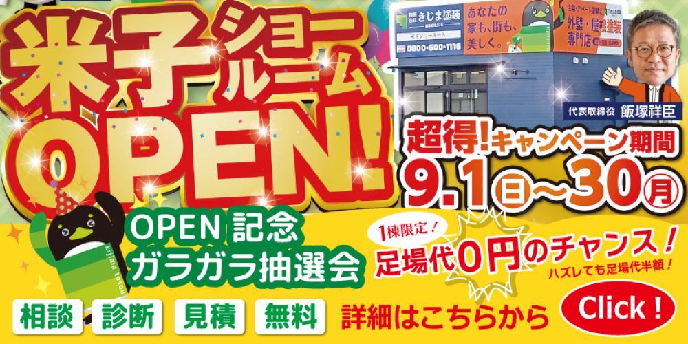 米子ショールームOPEN！鳥取県米子市