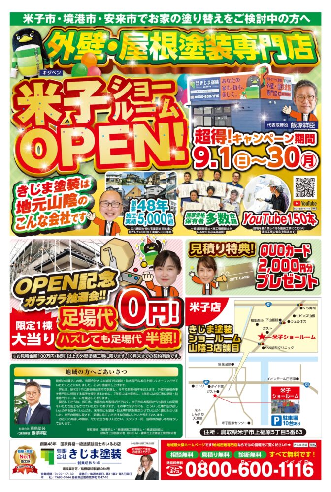 9/1(日)米子ショールームOPEN！！「超得キャンペーン」 9/1～9/30開催！