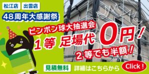 松江市・出雲市で創業48周年！外壁塗装大感謝祭