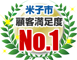 米子市顧客満足度No.1