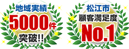 松江市顧客満足度No.1