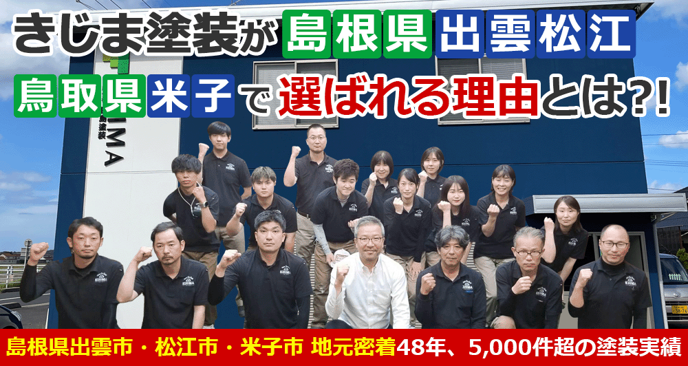 きじま塗装が島根県出雲市・松江市・米子市で選ばれる理由とは？！