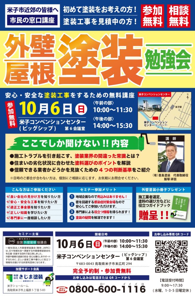 【米子市民講座】安心・安全な塗装工事をするための勉強会 ー10/6(日)米子コンベンションセンター（ビッグシップ）ー