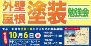 【米子市民講座】外壁屋根塗装勉強会　米子コンベンションセンター