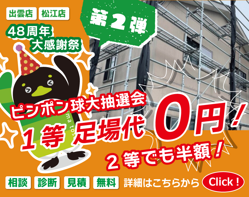 きじま塗装|出雲市・松江市・米子市の外壁塗装・屋根塗装ならきじま塗装へ