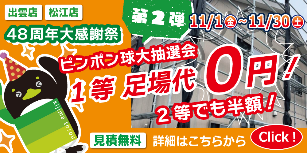 出雲市、松江市創業48周年大感謝祭11/1㈮～11/30㈯