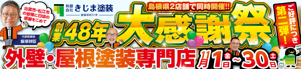 創業48周年大感謝祭　ご好評につき第二弾！出雲店・松江店11/1㈮～11/30㈯ まで！