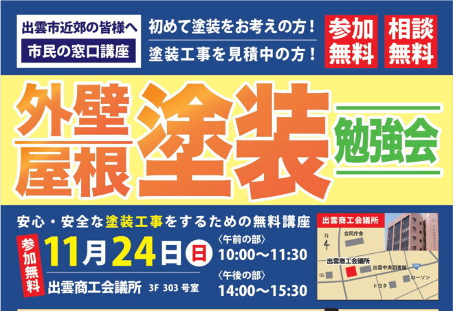 【出雲市民講座】安心・安全な塗装工事をするための勉強会 ー11/24(日)出雲商工会議所ー