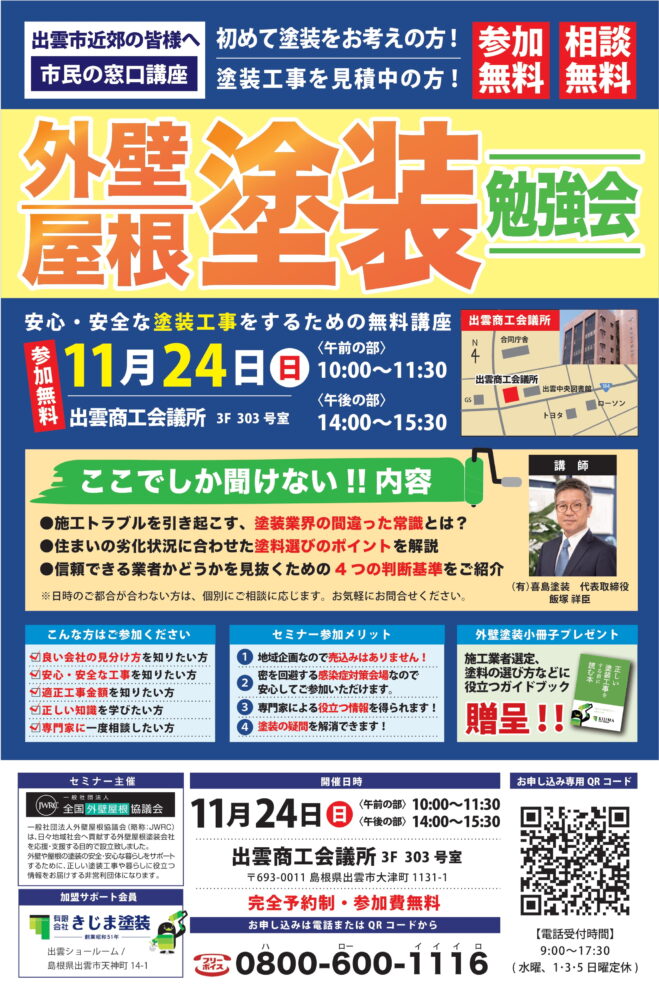 【出雲市民講座】安心・安全な塗装工事をするための勉強会 ー11/24(日)出雲商工会議所ー