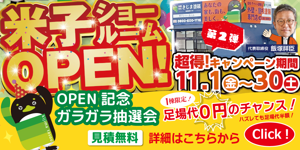 外壁屋根塗装専門店 米子ショールームOPEN記念 第二弾