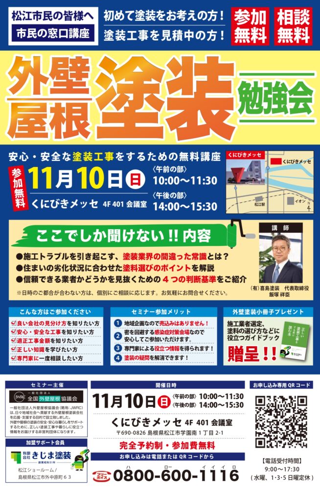 【松江市民講座】安心・安全な塗装工事をするための勉強会 ー11/10(日)くにびきメッセー