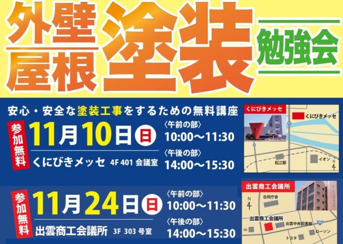 松江市、出雲市外壁屋根塗装勉強会