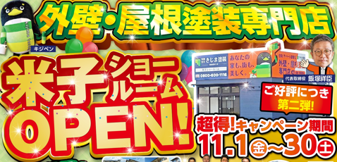 米子ショールームOPEN！！「超得キャンペーン」 第二弾！11/1～11/30開催！