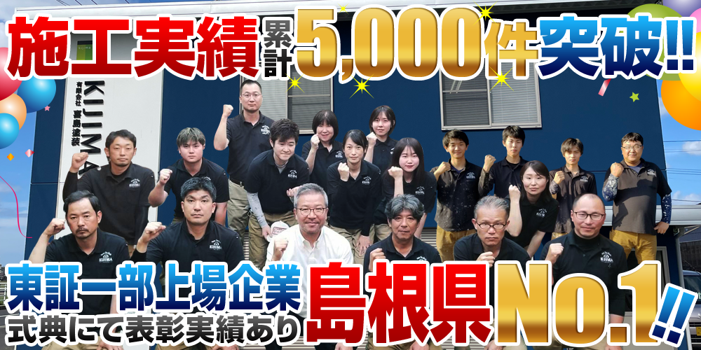 松江市、出雲市の外壁塗装 施工実績累計3,000件突破!!東証一部上場企業式典にて表彰実績あり島根県No.1