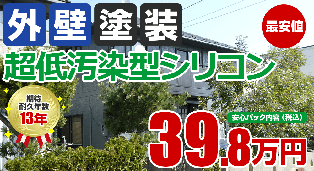 超低汚染型シリコン塗装塗装 39.8万円