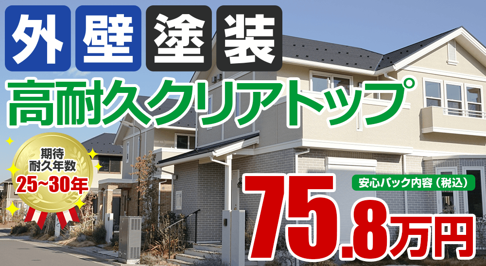 高耐久クリアトップ塗装塗装 75.8万円