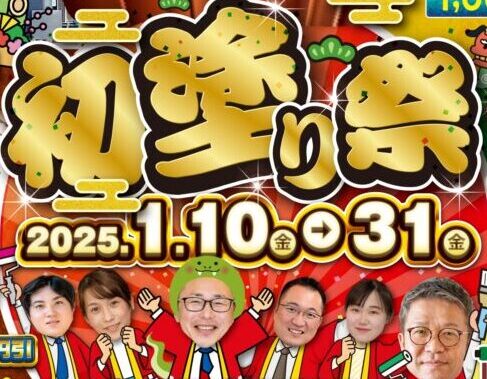 きじま塗装の初塗り祭！2025年1月10日(金)～31日(金)