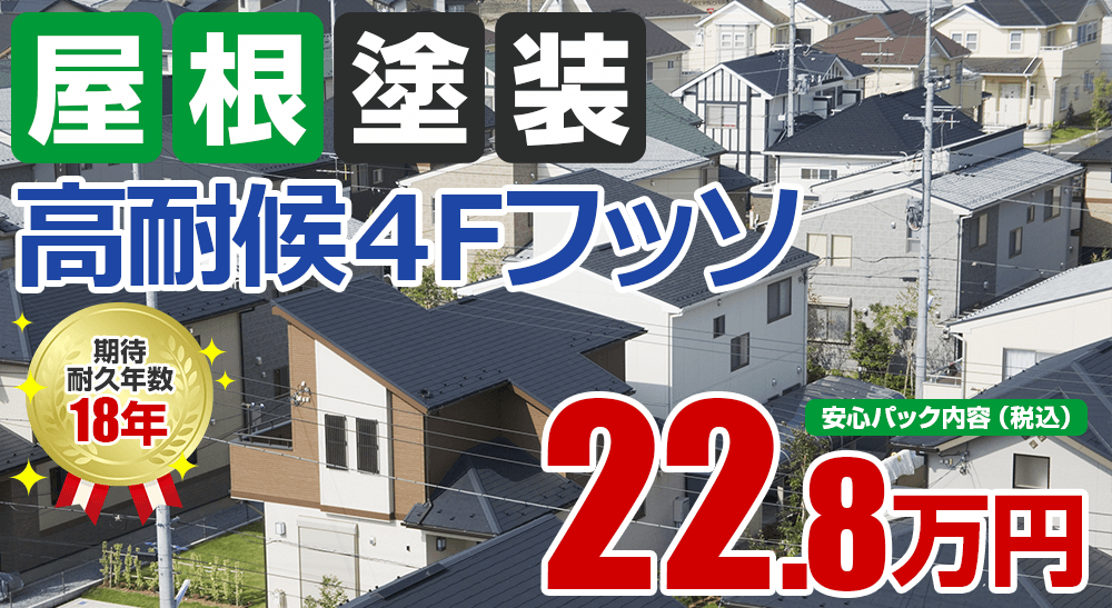 高耐候４Fフッソ塗装塗装 22.8万円