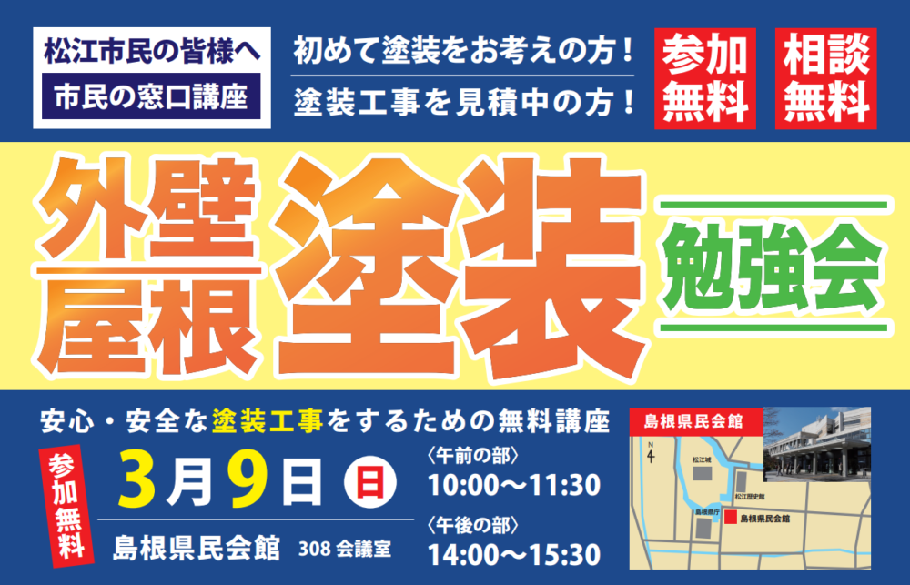 【松江市民講座】安心・安全な塗装工事をするための勉強会 ー3/9(日)島根県民会館ー