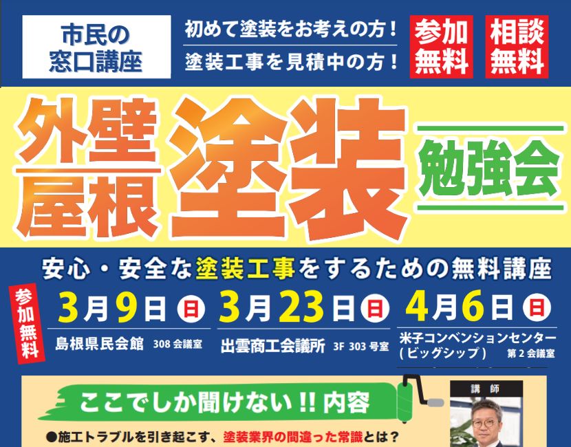 出雲市・松江市・米子市の外壁塗装 屋根塗装専門ショールーム