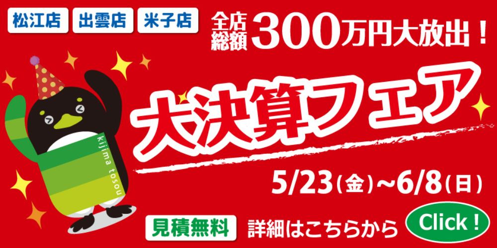 出雲市・松江市・米子市外壁塗装の大決算フェア