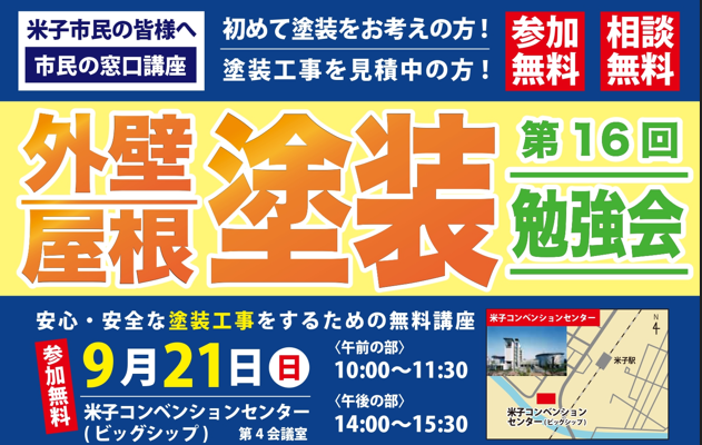 【米子市民講座】安心・安全な塗装工事をするための勉強会 ー9/21(日)米子コンベンションセンターー