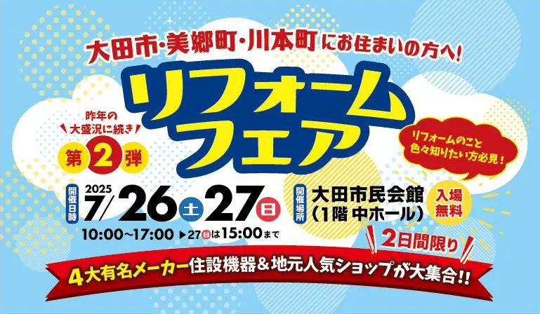 大田市・美郷町・川本町にお住まいの方へ!リフォームフェア
