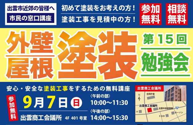 【出雲市民講座】安心・安全な塗装工事をするための勉強会 ー9/7(日)出雲商工会議所ー