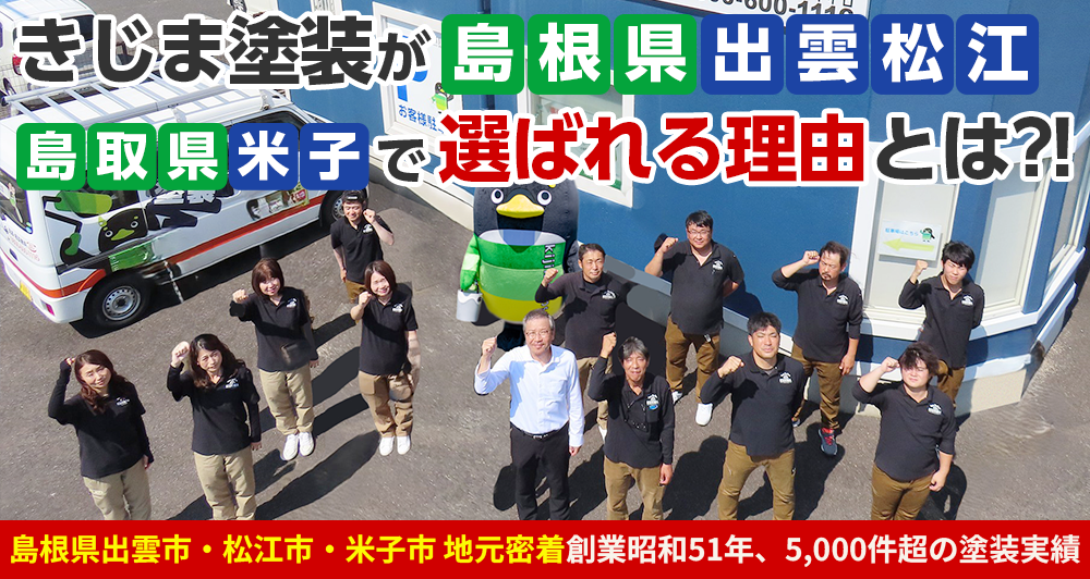 きじま塗装が島根県出雲市・松江市・米子市で選ばれる理由とは？！