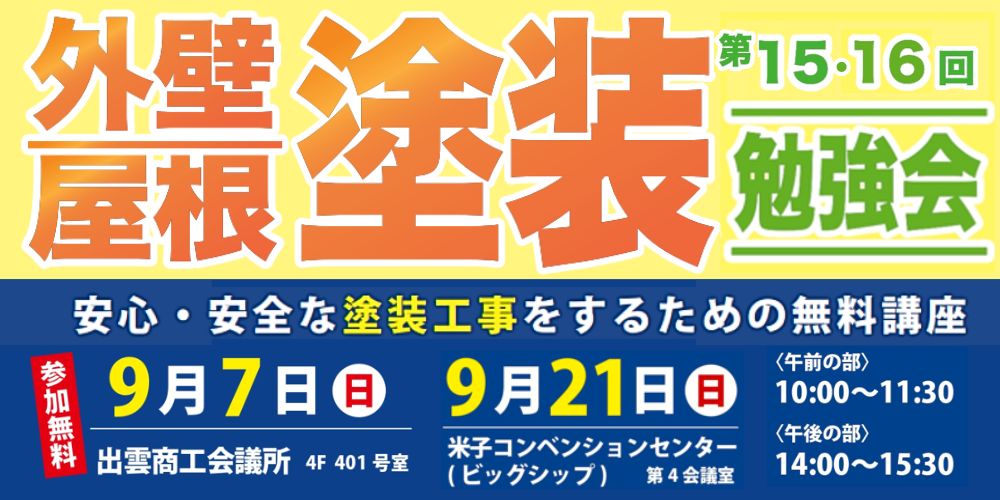 出雲市・米子市外壁塗装セミナー