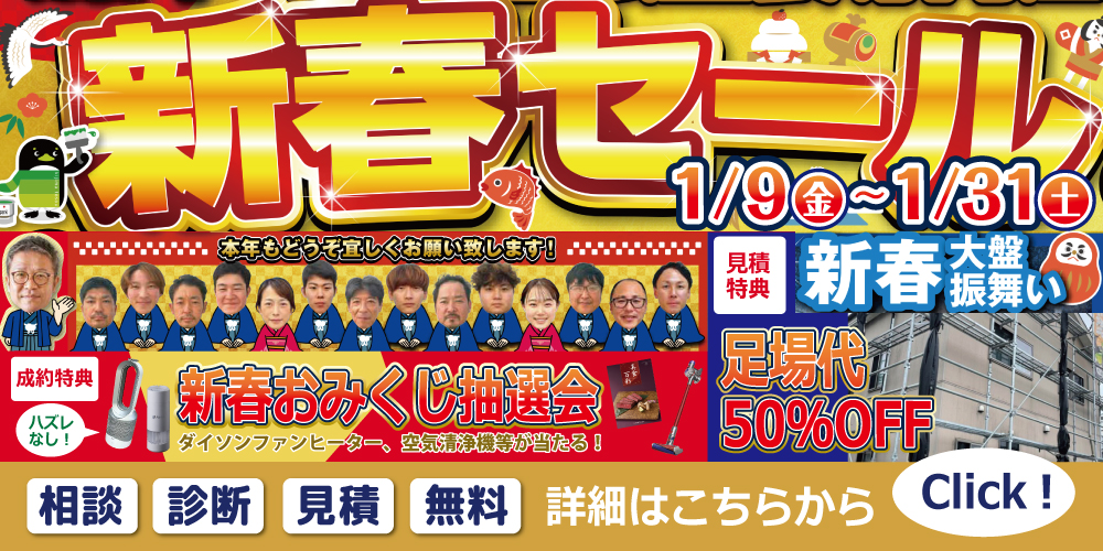 新春セール　1/9～1/31