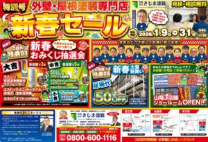 きじま塗装の新春セール！2026年1月9日(金)～31日(土)