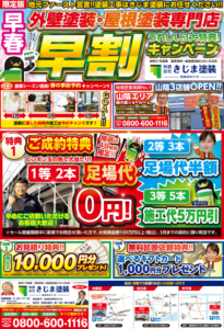 早春 早割キャンペーン!